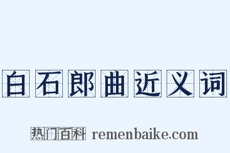 白石郎曲近义词是什么意思的图片